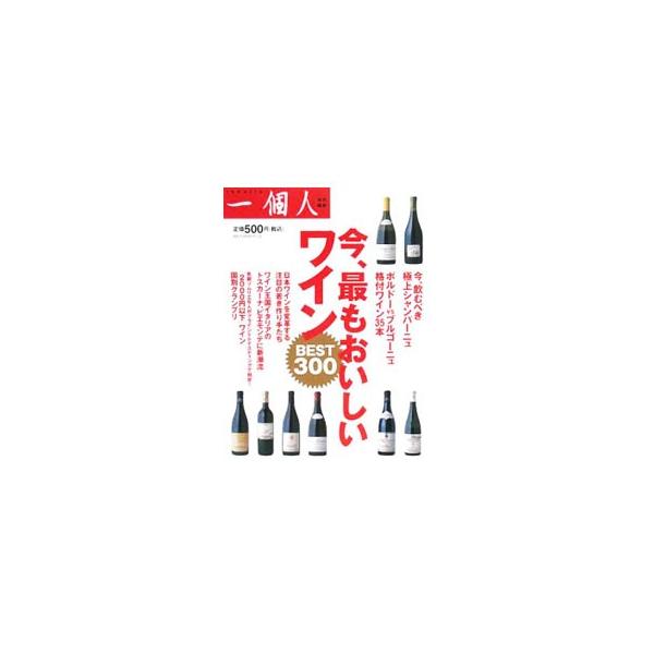飲んでおくべき極上シャンパーニュ、ボルドーｖｓブルゴーニュ格付けワイン３５本、「２０００円以下」ワイン国別グランプリ、自然派ワインなど、今、最もおいしいワインベスト３００を紹介。■カテゴリ：中古本■ジャンル：料理・趣味・児童 ワイン・お酒■...