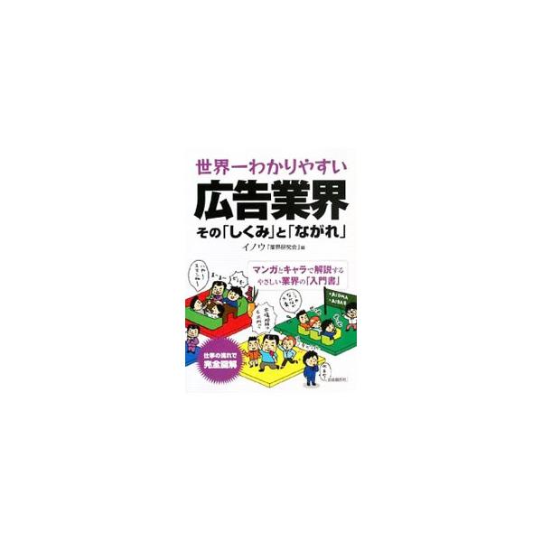 仕事で遭遇する様々な場面ごとに必要な知識を、図解や実際の業界人をモデルにしたキャラクターがリアルに説明。広告業界について、業界・ビジネス・制作・業務のしくみをわかりやすく解説する入門書。■カテゴリ：中古本■ジャンル：ビジネス 広告■出版社：...