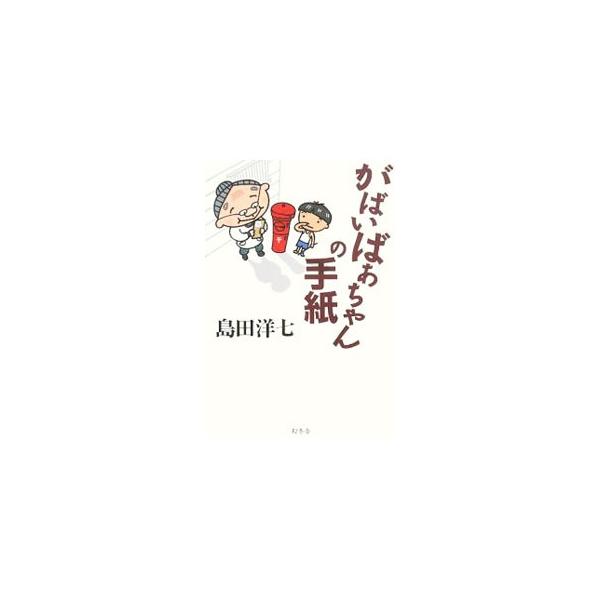 がばいばあちゃん みんな探してる人気モノ がばいばあちゃん 本 雑誌 コミック