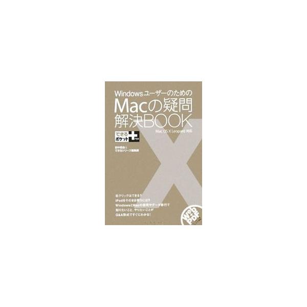 Ｗｉｎｄｏｗｓとの違いから、データの移行作業、トラブルシューティングまで、操作方法やノウハウごとにＱ＆Ａ形式で解説。Ｍａｃ　ＯＳ　Ｘ　Ｌｅｏｐａｒｄの特徴的な機能、活用方法を紹介する。■カテゴリ：中古本■ジャンル：女性・生活・コンピュータ ...