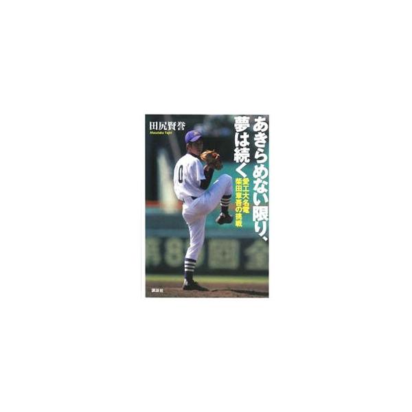 あきらめない限り、夢は続く／田尻賢誉