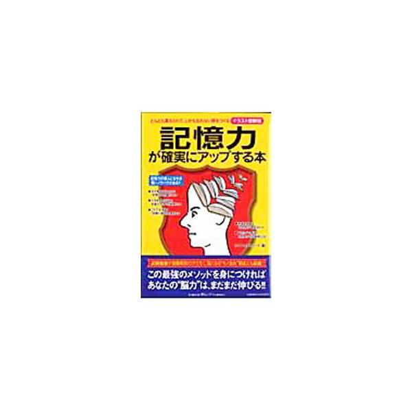 「試験に強い」記憶術、「目的別」暗記法、日常助かる「活脳術」…。試験や仕事だけでなく、日常生活でも役立つ記憶のコツを、「なぜ覚えられるのか」という理論を交え、イラストを多用し紹介する。■カテゴリ：中古本■ジャンル：産業・学術・歴史 倫理・心...
