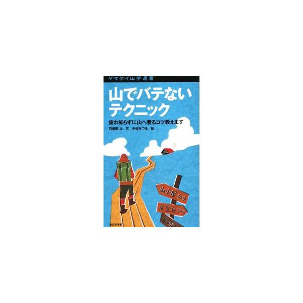 山登りをやっている人ならば、バテた経験は一度や二度ではきかないはず。まして初心者ともなれば、バテに対する不安はかなり大きいことだろう。バテそのものについて考えながら、バテないための具体的なノウハウを説明。■カテゴリ：中古本■ジャンル：スポー...