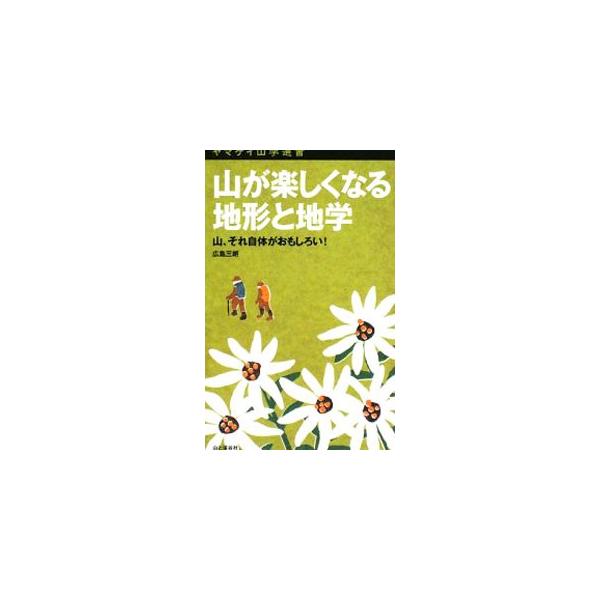 山の地形や地学を通じて、山登りがさらに楽しくなるように、実際に歩いたところを実証的に解説する。日本列島のおいたち、火山、山で見られる断層地形、温泉のメカニズムなどを紹介。地形と地質を訪ねる観察登山案内も収録。■カテゴリ：中古本■ジャンル：産...