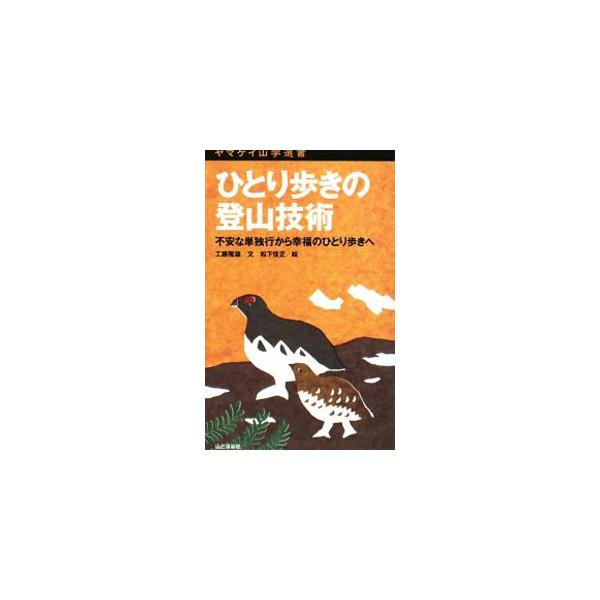 ひとり歩きの登山技術／工藤隆雄