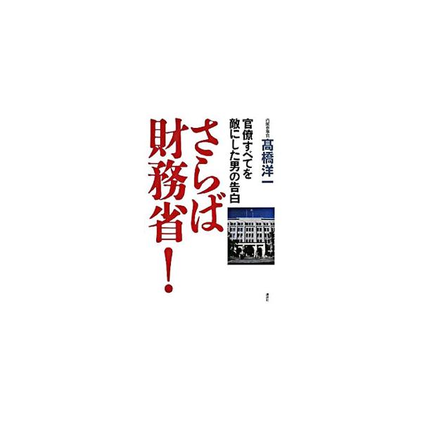 日本一のエリート集団は、かくも腐り果てていた！　「小泉・竹中改革」の司令塔として、「郵政民営化」「道路公団民営化」「公務員制度改革」などを実現した異能キャリアが財務省と訣別、改革つぶしのすべてを暴露する。■カテゴリ：中古本■ジャンル：政治・...