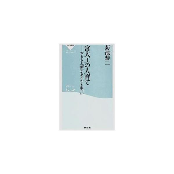 ■カテゴリ：中古本■ジャンル：産業・学術・歴史 建築・土木■出版社：祥伝社■出版社シリーズ：祥伝社新書■本のサイズ：新書■発売日：2008/03/25■カナ：ミヤダイクノヒトソダテキモヒトモクセガアルカラオモシロイ キクチキョウジ