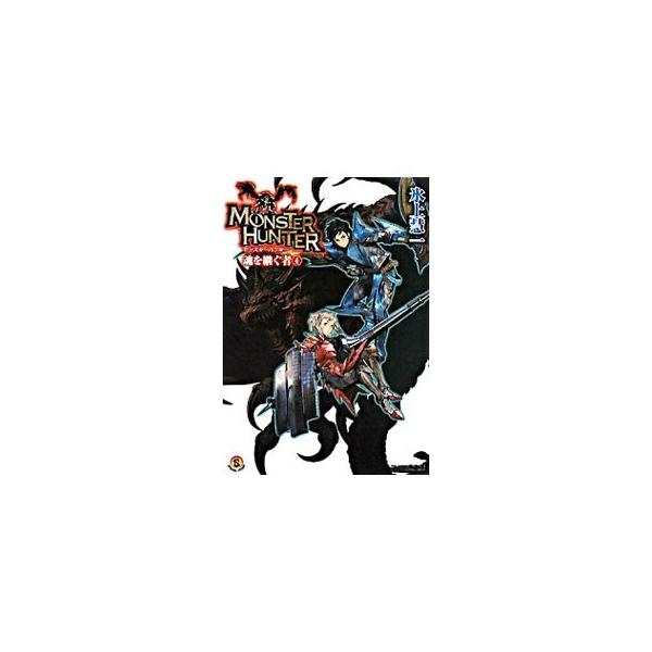 ■カテゴリ：中古本■ジャンル：文芸 ライトノベル　男性向け■出版社：エンターブレイン■出版社シリーズ：ファミ通文庫■本のサイズ：文庫■発売日：2008/03/27■カナ：モンスターハンタータマシイヲツグモノ ヒカミケイイチ
