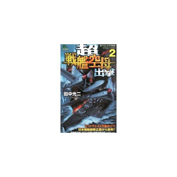 ■カテゴリ：中古本■ジャンル：文芸 小説一般■出版社：有楽出版社■出版社シリーズ：ＪＯＹ ＮＯＶＥＬＳ ＳＩＭＵＬＡＴＩＯＮ■本のサイズ：新書■発売日：2008/03/28■カナ：チョウセンカンクウボシュツゲキ タナカコウジ