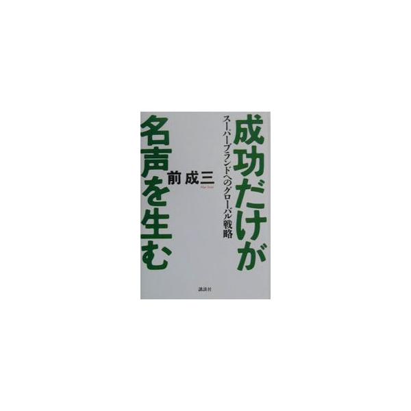 ■カテゴリ：中古本■ジャンル：ビジネス マーケティング・セールス■出版社：講談社■出版社シリーズ：■本のサイズ：単行本■発売日：2000/12/08■カナ：セイコウダケガメイセイヲウムスーパーブランドヘノグローバルセンリャク マエセイゾウ