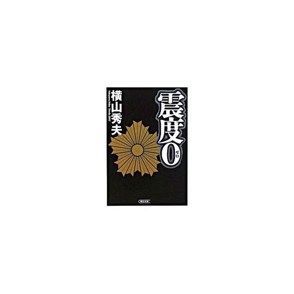 震度0／横山秀夫