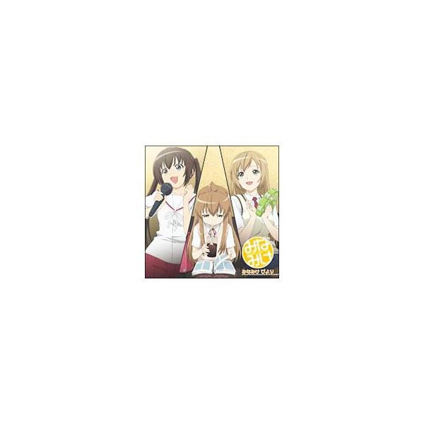 アニメ／みなみけ＆みなみけ〜おかわり〜 キャラクターソングアルバム みなみけ びより