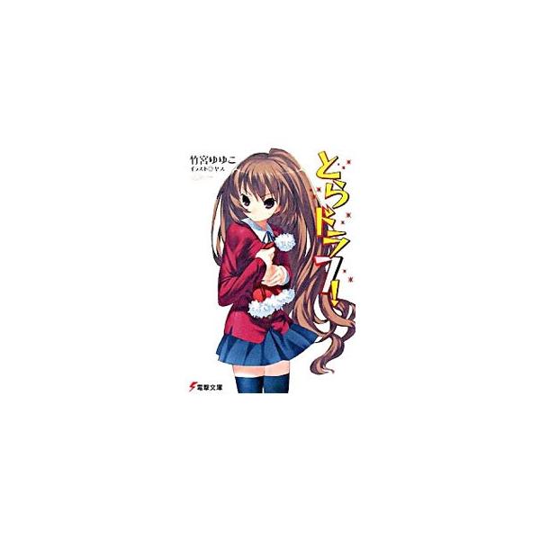 とらドラ！ 7／竹宮ゆゆこ