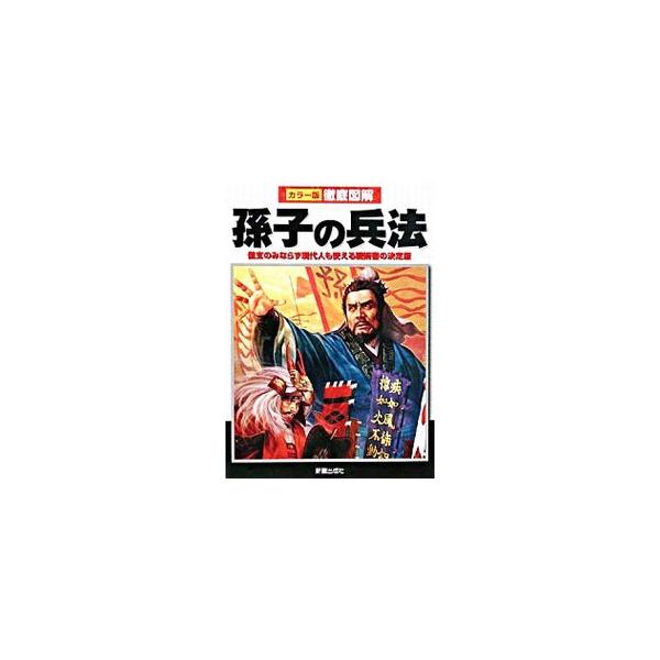 ２５００年前に成立した最古の兵法書「孫子」は、その普遍性によって現代もなお親しまれ、ビジネスを始めとするさまざまな局面で活用されている。孫武が著したとされる兵法を、具体的に解きほぐして解説する。■カテゴリ：中古本■ジャンル：料理・趣味・児童...