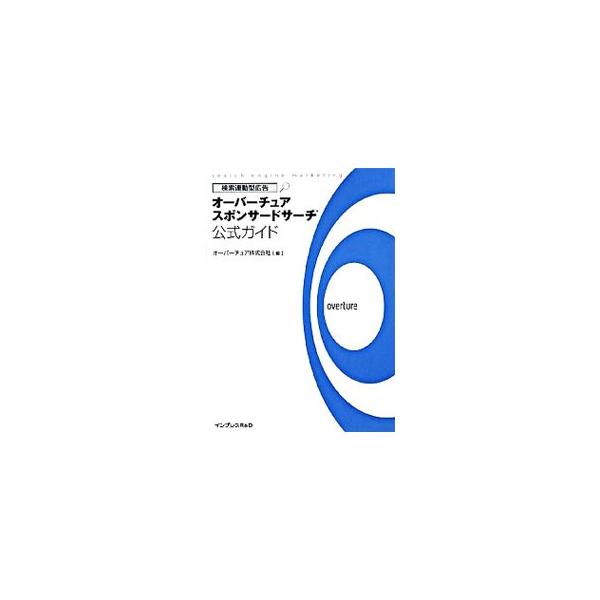 スポンサードサーチを活用するために必要な考え方を中心に説明。申し込みのステップやアカウント構造、キャンペーン管理、運用に必要なレポートの見方やパフォーマンスの改善に関する情報など、実践的なアドバイスを収録。■カテゴリ：中古本■ジャンル：ビジ...