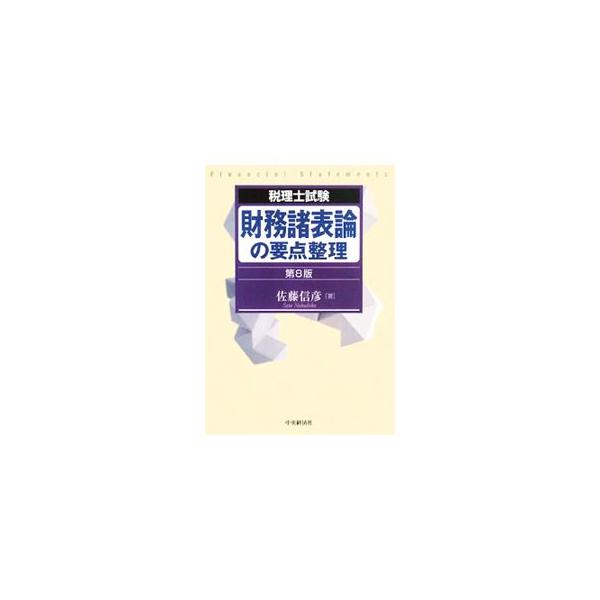 現行の企業会計を律しているルールの解説にとどまらず、その基礎をなしている考え方を簡明に説明しながら、財務諸表論の論点を体系的に整理する。会計関連法規および新会計基準に対応した第８版。■カテゴリ：中古本■ジャンル：ビジネス 経理・会計■出版社...