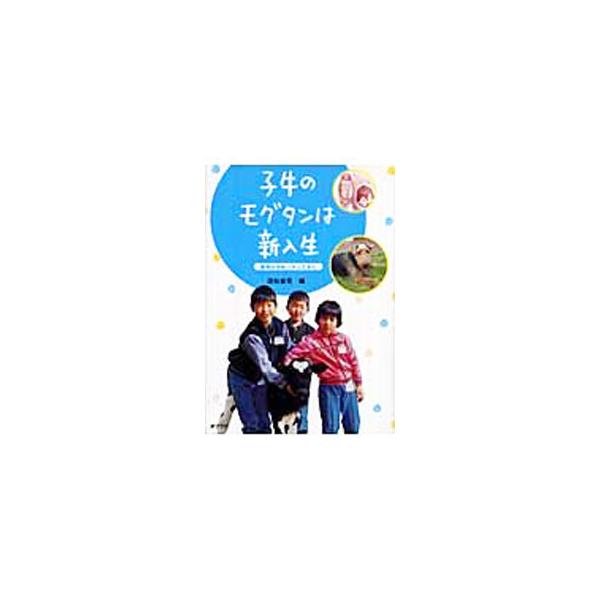町で暮らす人が増えて、新入生がいなくなってしまった新潟県のあざみ平小学校。校長先生が子牛を新入生にしようと思いつき、９人の生徒が牛を育てる表題作ほか、学校にきた動物と子どもたちの本当にあった物語全７編を収録。■カテゴリ：中古本■ジャンル：産...