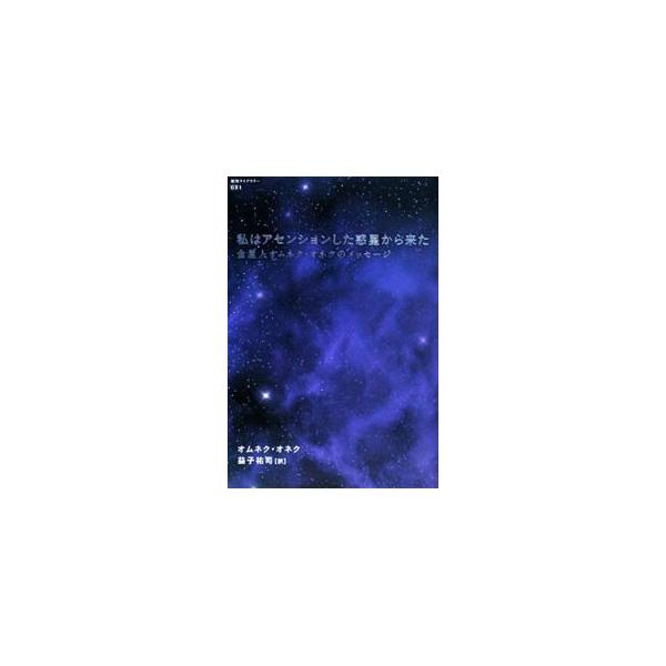 地球名はシーラ。ウォークイン（入れ替わり）で金星の５次元都市チュートニアからやってきた女性がもたらす最先端科学＆スピリチュアル情報とは。まもなく訪れる次元上昇に備えるための究極のメッセージガイド。■カテゴリ：中古本■ジャンル：産業・学術・歴...