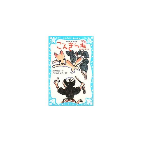 ごんぎつね／新美南吉