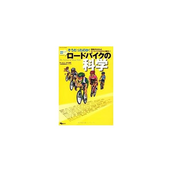 ロードバイクをこよなく愛し、４０年以上も走り続けてきたＨＯＮＤＡのエンジニアが、自転車をもっと楽しむための具体的なヒントを紹介。レースで、ファンライドで、そして実生活で役立つ一冊。■カテゴリ：中古本■ジャンル：スポーツ・健康・医療 アウトド...