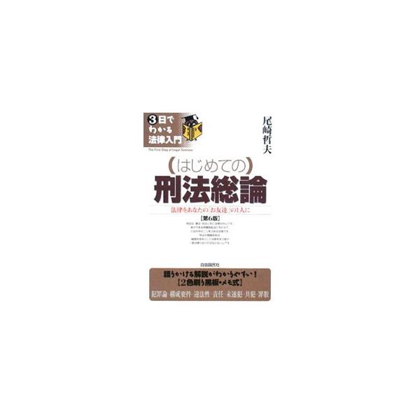 憲法・民法と共に法律の中心である刑法について、バーチャル講義感覚の語りかけるような文体で解説する入門書。２色刷り黒板・メモ式の構成で、各ポイントをコンパクトにまとめる。平成２０年施行の法改正に対応。■カテゴリ：中古本■ジャンル：政治・経済・...