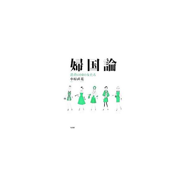 婦国論／小原直花