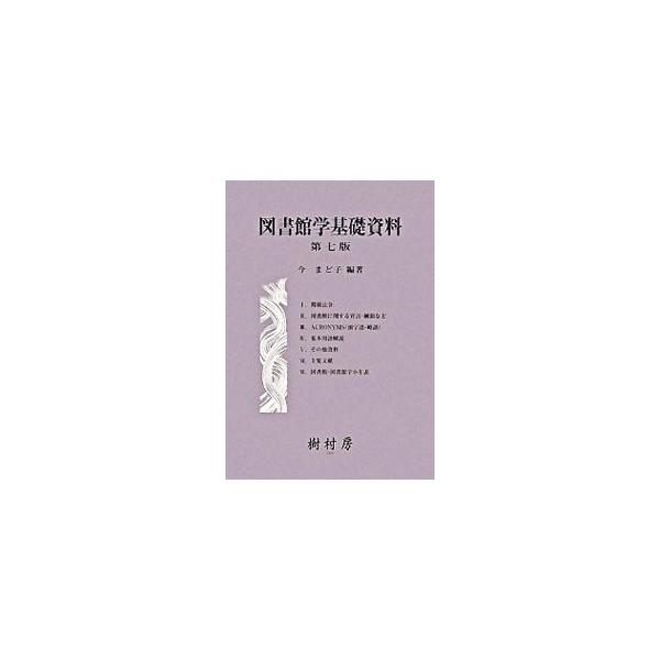 図書館関係の法令、宣言・綱領、頭文字・略語、基本用語解説、図書館関係統計、図書館情報学に関するレファレンス・ブックス、図書館・図書館学小年表などの資料をまとめる。教育基本法の改正等に対応した第７版。■カテゴリ：中古本■ジャンル：産業・学術・...