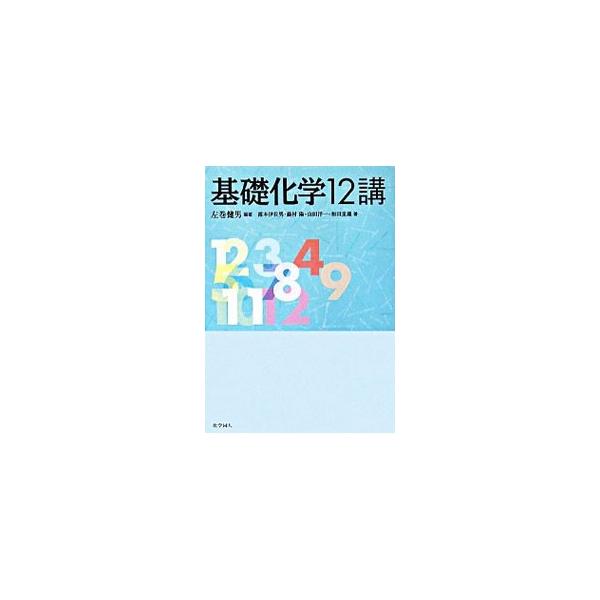 化学の基礎知識から無機物質・有機化合物・高分子まで、大学理系の基礎教育で学ぶ化学を解説したテキスト。基本的な内容、つまづきやすい内容を丁寧に記述し、各論では「金属」や「高分子」なども取り扱う。■カテゴリ：中古本■ジャンル：産業・学術・歴史 ...