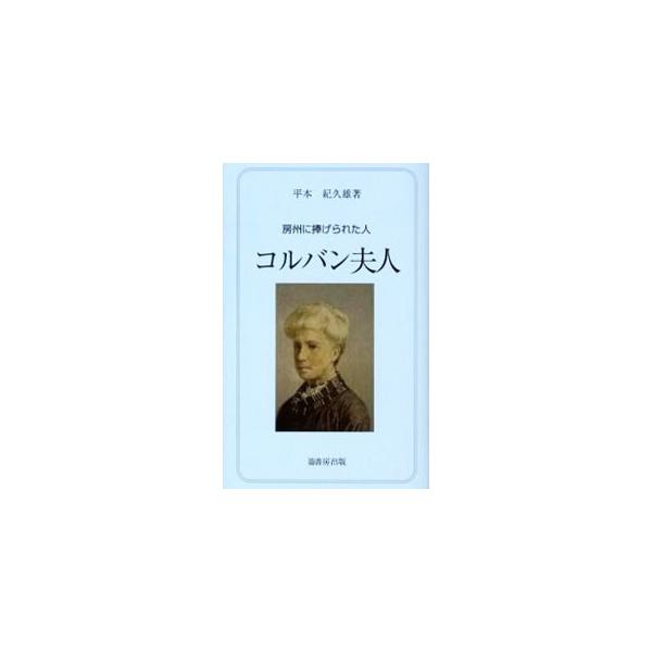 明治末期、房州各地で伝道・医療・幼児教育などに活躍した英国人のコルバン夫妻。夫亡きあともキリストの僕として、房州の人々のために尽くしたコルバン夫人の生涯を綴る。■カテゴリ：中古本■ジャンル：産業・学術・歴史 キリスト教■出版社：崙書房出版■...