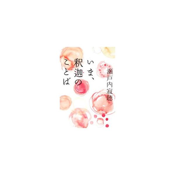 瀬戸内寂聴 名言 みんな探してる人気モノ 瀬戸内寂聴 名言 本 雑誌 コミック