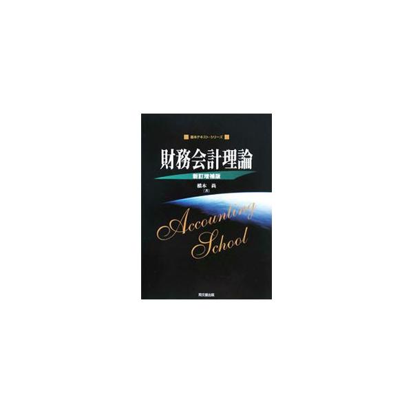 ２００５年に公表された「新公認会計士試験の実施について」の出題範囲の要旨（財務会計論）を踏まえつつ、日本の現行の会計諸規則および諸基準に関する基本的な知識等、会計プロフェッションが身につけるべき知識を解説する。■カテゴリ：中古本■ジャンル：...