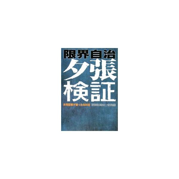 「限界自治」の過酷な現実にさらされる夕張市民。果たして計画どおりの再建はなるのか。地方都市共通の課題をもあぶり出した追跡ドキュメント！■カテゴリ：中古本■ジャンル：政治・経済・法律 財政■出版社：梧桐書院■出版社シリーズ：■本のサイズ：単行...