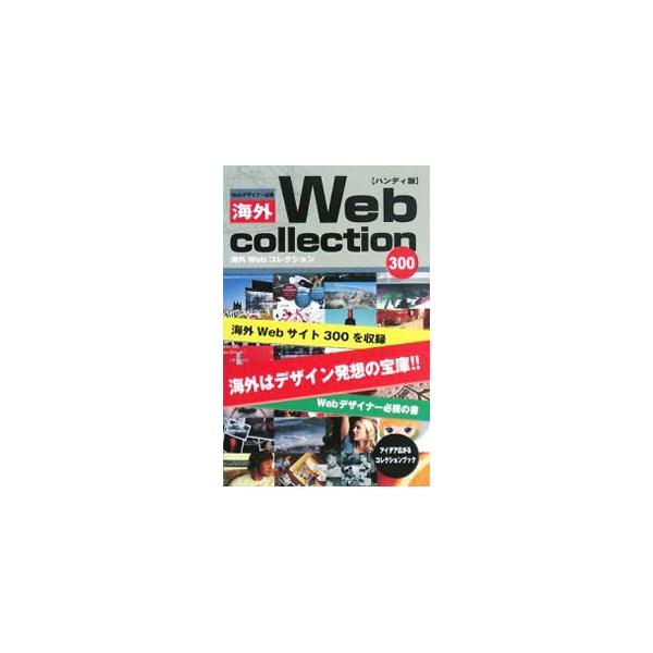 海外のグッドデザインＷｅｂサイト３００を収録したコレクションブック。レイアウト、カラーリング、文字や画像の使い方など、デザインワークの幅を広げるヒントが満載。■カテゴリ：中古本■ジャンル：ビジネス 広告■出版社：春日出版■出版社シリーズ：■...