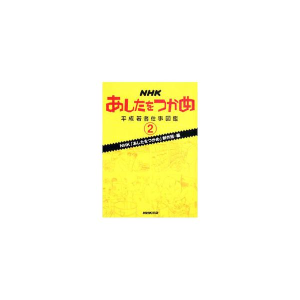 あしたをつかめ 平成若者仕事図鑑 保育士 私は子育てのパートナー Dvdの価格と最安値 おすすめ通販を激安で