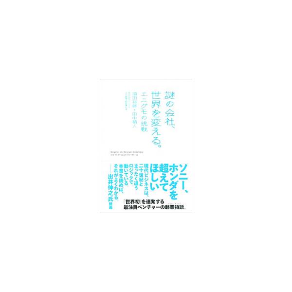 謎の会社、世界を変える。−エニグモの挑戦−／須田将啓／田中禎人