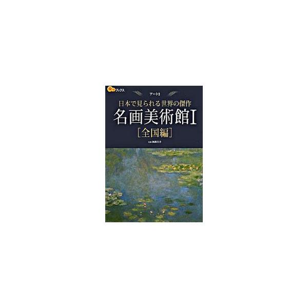主に印象派、後期印象派からキュビスムの画家たちを中心に名画をセレクトした美術館ガイド。北海道から九州までの名画所蔵美術館、全３１館を紹介。日本の名画の館７選も収録。データ：２００８年２月現在。■カテゴリ：中古本■ジャンル：女性・生活・コンピ...