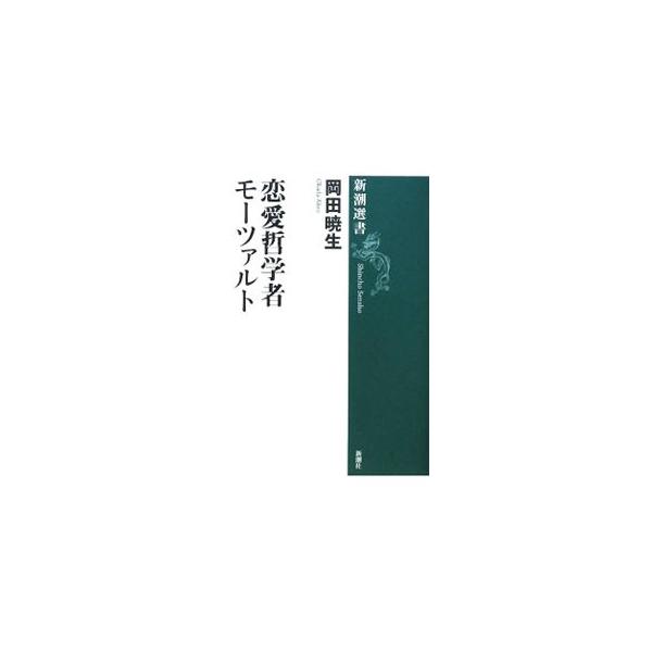 １７８０年代のヨーロッパ。絶対王政の没落と近代市民社会の到来という時代の亀裂のなかでこそ、モーツァルトのオペラは華ひらいた。「後宮」から「魔笛」に至る５つの傑作群を、ひとつの「恋愛チクルス」として読み解く。■カテゴリ：中古本■ジャンル：女性...