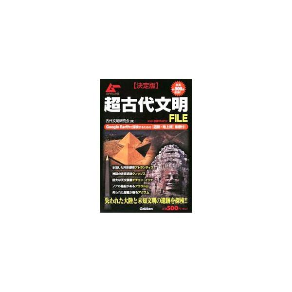 エジプト・オリエント、ヨーロッパ、アジア・アフリカ、南北アメリカ、日本など、世界各地に眠る超古代文明の痕跡を紹介する。グーグルアースで探検するための「遺跡・地上絵」座標付き。■カテゴリ：中古本■ジャンル：産業・学術・歴史 その他歴史■出版社...