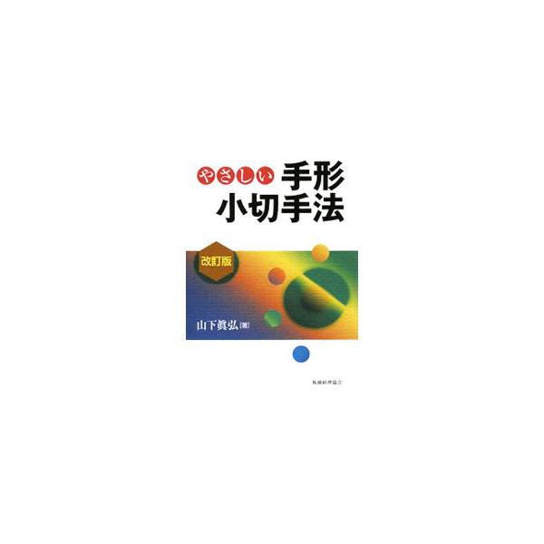 民商法の知識がほとんどなくても、誰でも気軽に読めるやさしい手形法・小切手法の入門書。学生、税理士・会計士などの実務家、経理担当・銀行員が、短時間で実務の解決に必要な手形法・小切手法の基礎知識を得るのにも役立つ。■カテゴリ：中古本■ジャンル：...