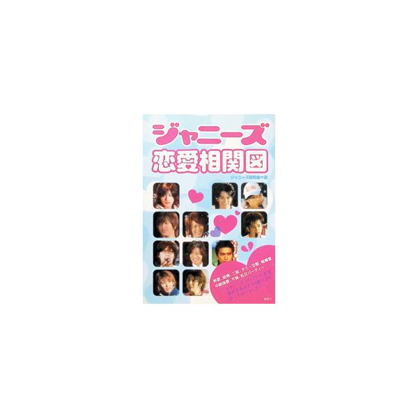 ジャニーズ恋愛相関図／ジャニーズ研究会