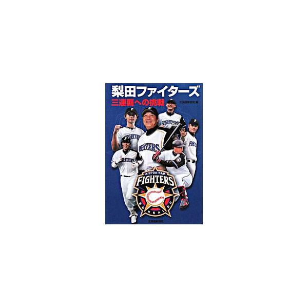 梨田ファイターズ／北海道新聞社