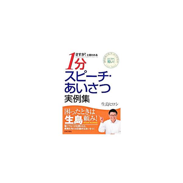 短くて、かつ要点のまとまった話をすると、評価はグンとうなぎのぼりになる。結婚、会社行事・職場、学校行事、地域行事、祝い事、弔事など、いろいろな場面を想定した、さまざまな１分スピーチの実例を紹介する。■カテゴリ：中古本■ジャンル：女性・生活・...