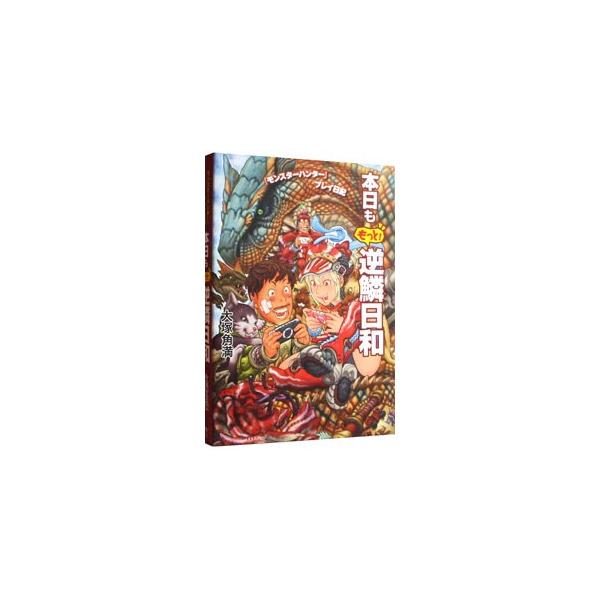 「モンスターハンターポータブル２ｎｄ」プレイ日記を収録。書き下ろしコラムも掲載。ファミ通．ｃｏｍ連載のブログと『ファミ通コネクト！オン』連載のコラムに加筆修正し単行本化。２００７年刊「本日も逆鱗日和」の続編。■カテゴリ：中古本■ジャンル：料...