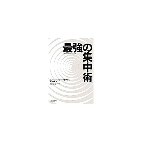 現代社会に氾濫するさまざまな刺激に振り回されず、自分の思いどおりに意識をコントロールする実践術を紹介する。最強の集中力を手に入れるための「８つの鍵」を解説。■カテゴリ：中古本■ジャンル：産業・学術・歴史 倫理・心理学■出版社：エクスナレッジ...
