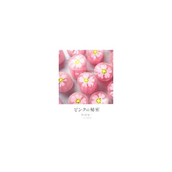 ピンクの秘密／野村順一