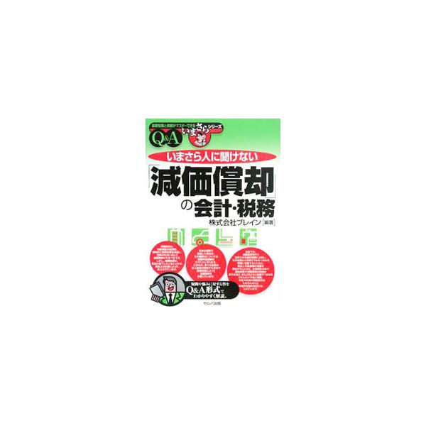 税法上の最低限の知識のみならず、企業会計の中で固定資産や減価償却の役割が何であるか、またどのように処理すべきかをＱ＆Ａ形式で平易に解説。平成１９年度の税制改正はもちろん、平成２０年度の改正にもふれる。■カテゴリ：中古本■ジャンル：ビジネス ...