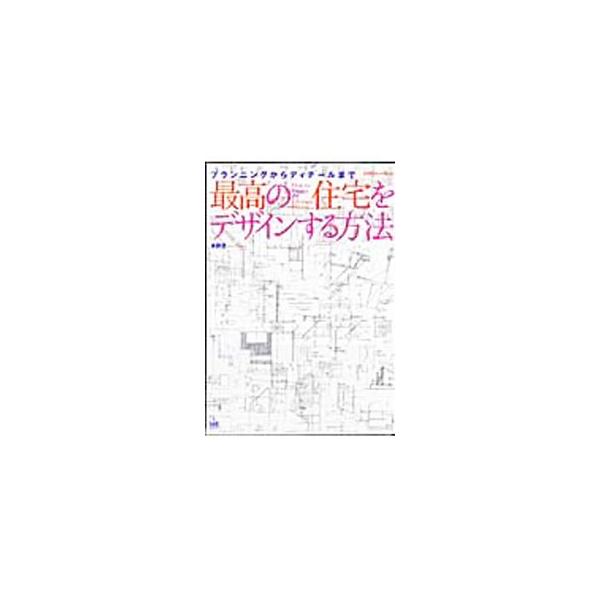 住宅デザインのプランニングからディテールまで、豊富な写真・図面による事例紹介でわかりやすく解説。住宅設計のポイントを、プランや部屋、ディテール部位、インテリア・家具などの項目ごとに紹介する。■カテゴリ：中古本■ジャンル：女性・生活・コンピュ...