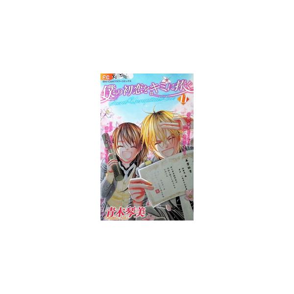 僕の初恋をキミに捧ぐ 11／青木琴美