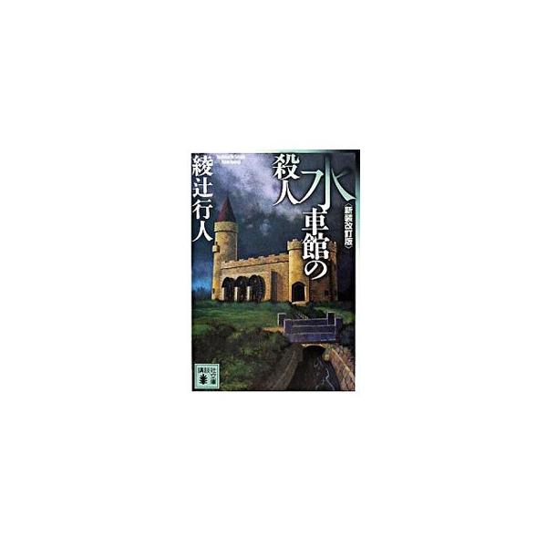 ■カテゴリ：中古本■ジャンル：文芸 小説一般■出版社：講談社■出版社シリーズ：講談社文庫■本のサイズ：文庫■発売日：2008/04/14■カナ：スイシャカンノサツジンシンソウカイテイバンヤカタシリーズ２ アヤツジユキト