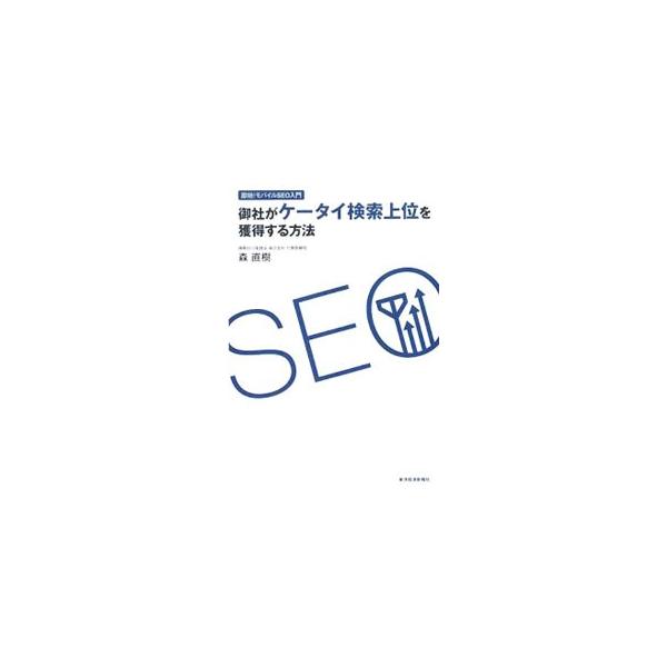 御社がケータイ検索上位を獲得する方法／森直樹